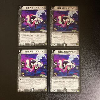 DM Fukubutsu Doll Koda Mamma (46/55/Y7) Common, set of 4 (10)