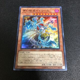 夢幻転星イドリース スーパーレア