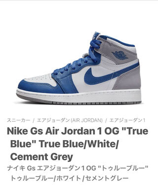 ナイキ Gs エアジョーダン1 OG "トゥルーブルー" トゥルーブルー/ホワイト/セメントグレー FD1437-410 24cm