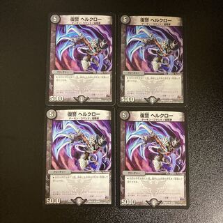DM Vengeance Hellclaw Uncommon, set of 4 (5)