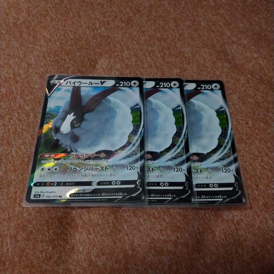 バイウールーV×3枚