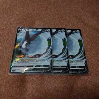 バイウールーV×3枚