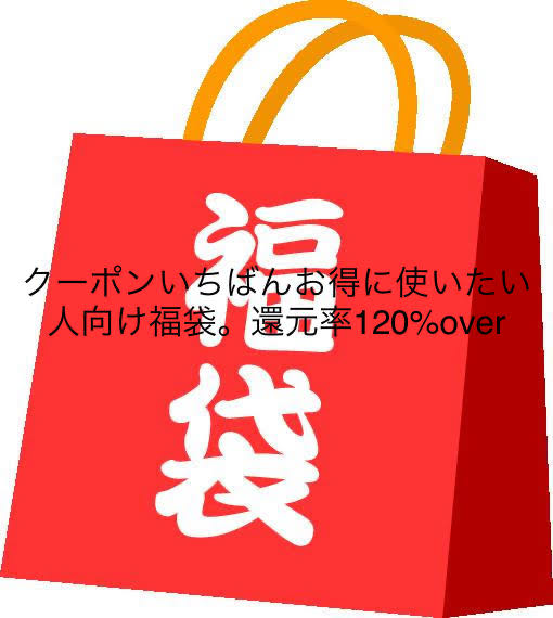 Fukubukuro of equivalent content Good evaluation received. Pocketka grab bag. Coupon use recommended.