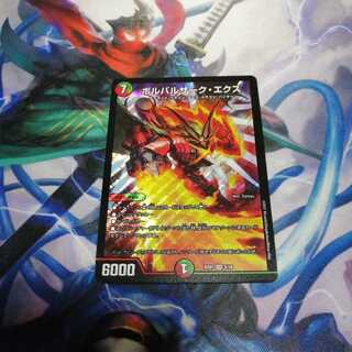 ボルバルザークエクス