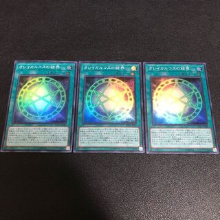 遊戯王  オレイカルコスの結界 スーパー3枚