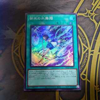 御巫の水舞踏 スーパーレア JP032