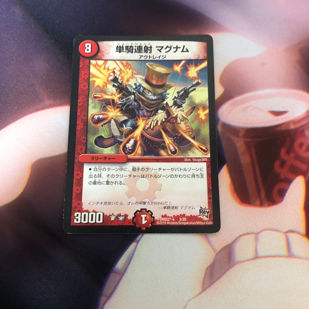 単騎連射マグナム