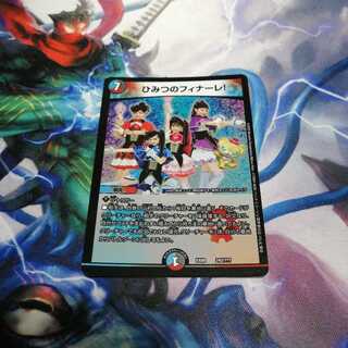 ひみつのフィナーレ！