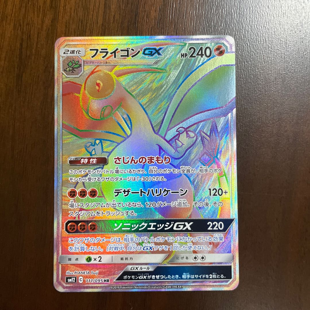 フライゴンGX HR 111/095