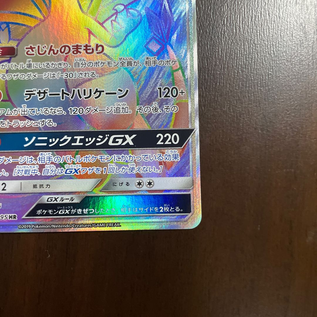 フライゴンGX HR 111/095