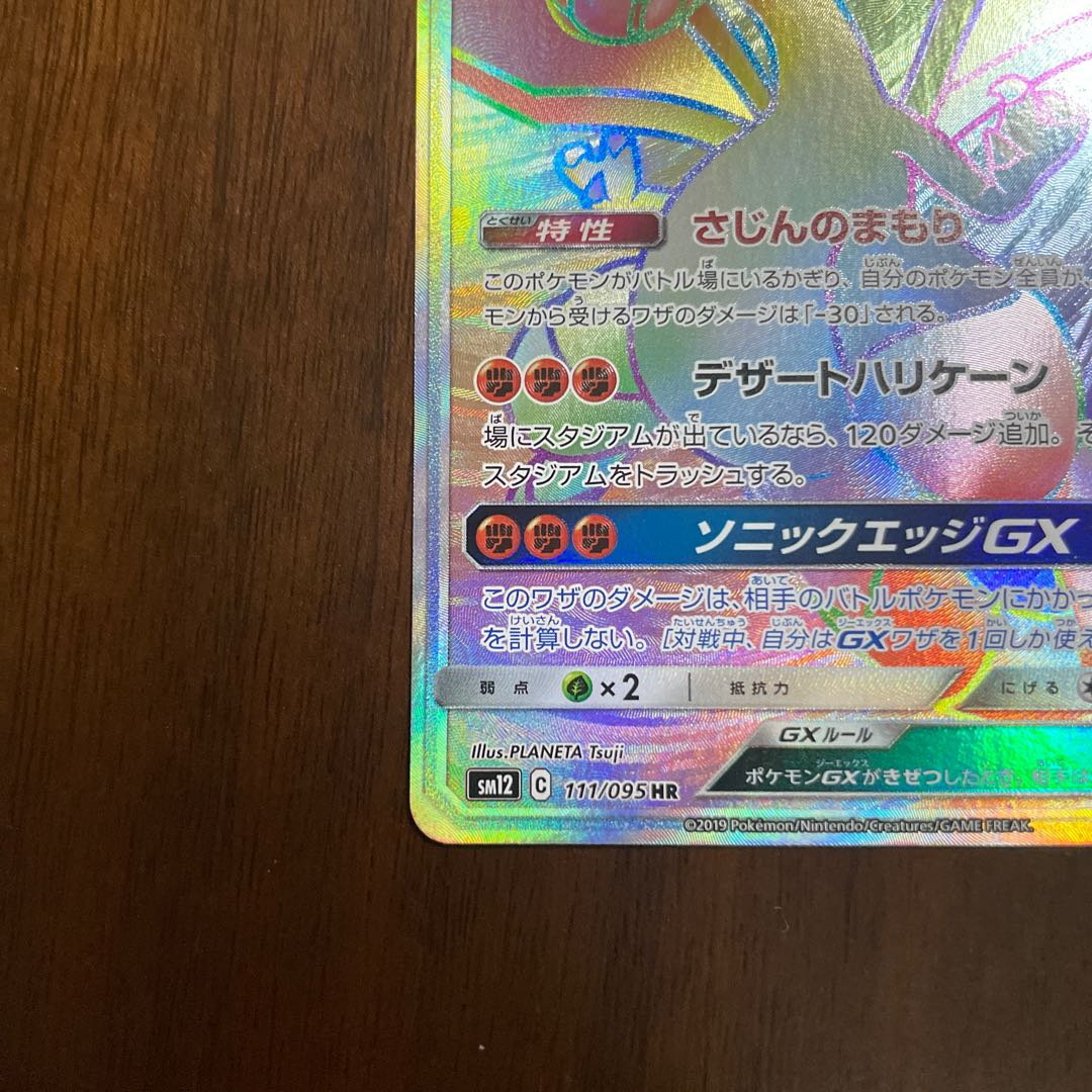 フライゴンGX HR 111/095