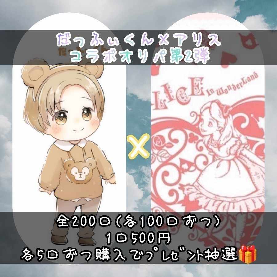 【マリィの全力様専用】コラボオリバ