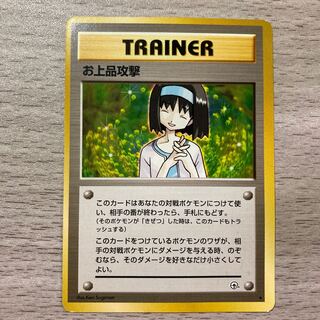 【良品】旧裏 お上品攻撃