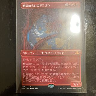 世界喰らいのドラゴン 神話レア ボーダーレス
