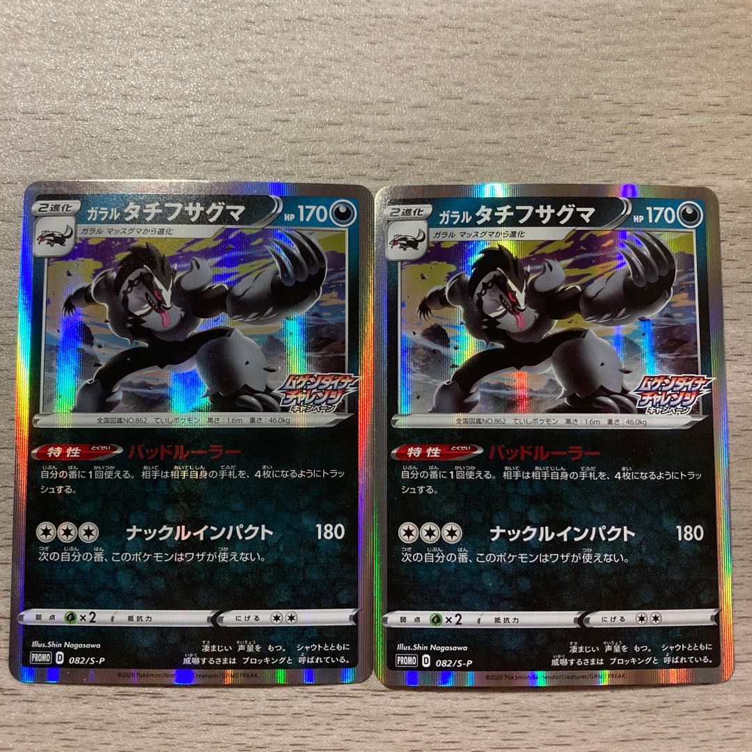 Promo Set] Galal Obstagoon 082/S-P Promo Set of 2