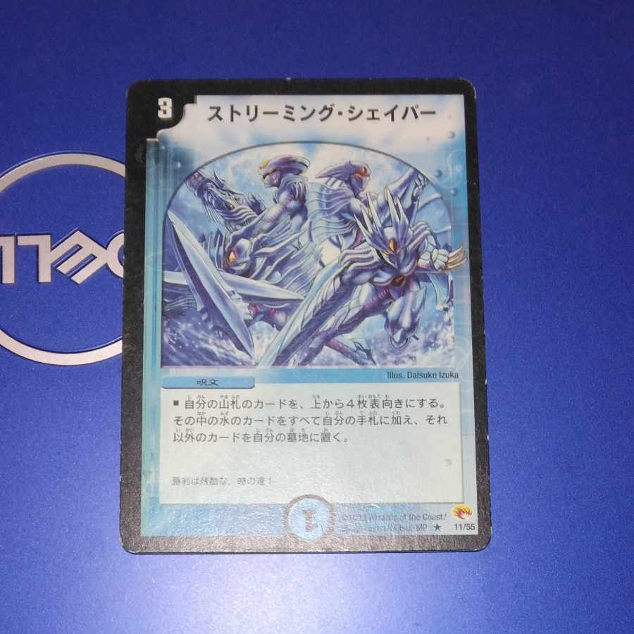 ストリーミング・シェイパー R 11/55