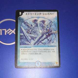 ストリーミング・シェイパー R 11/55