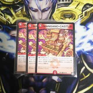 傷ありMANGANO-CASTLE