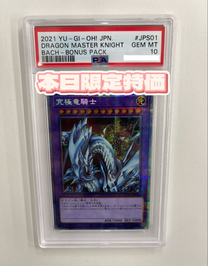 究極竜騎士 プリズマ psa10