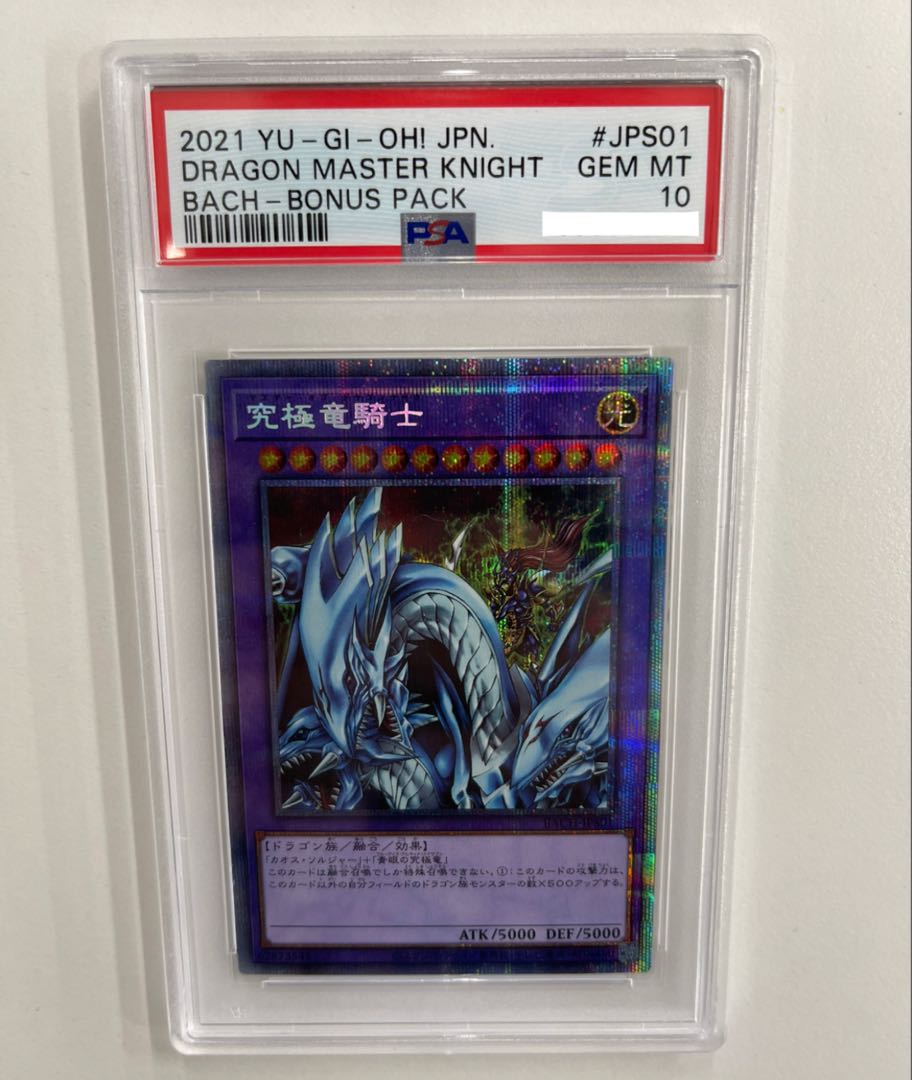 究極竜騎士 プリズマ psa10
