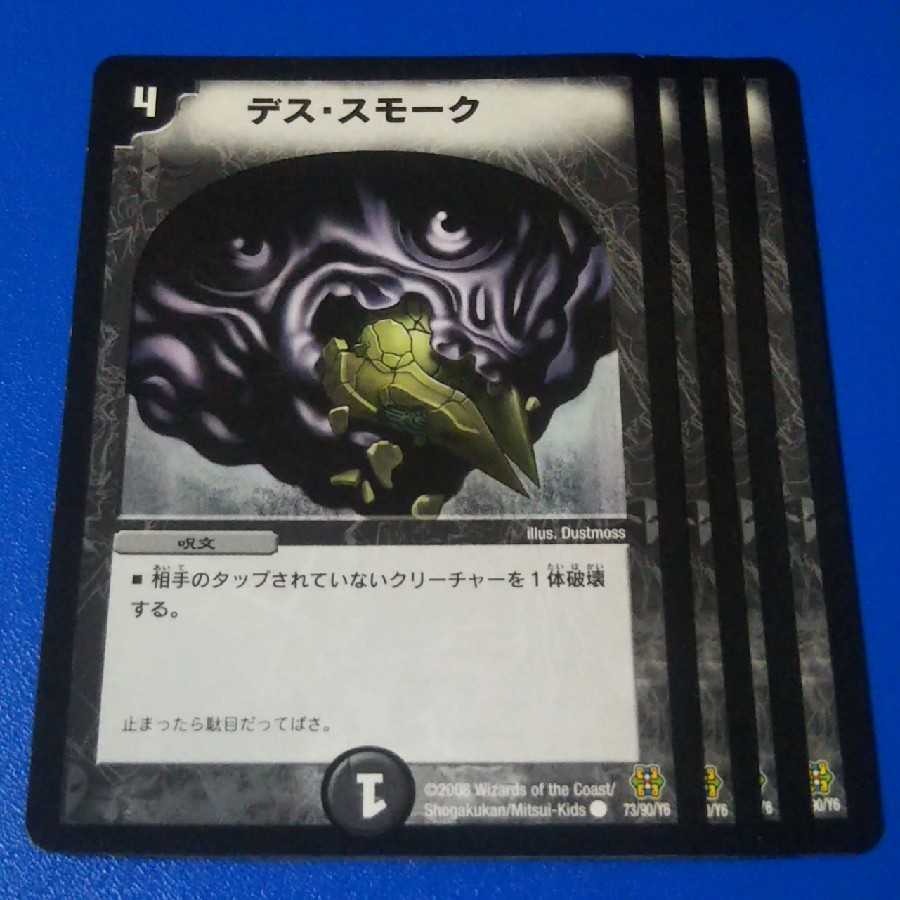 デススモーク　再録版4枚【管理記号k】