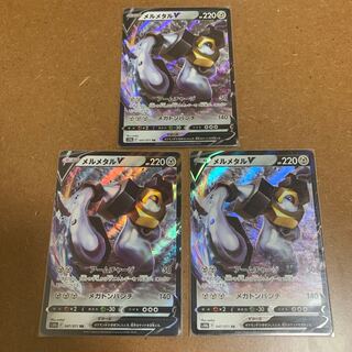 メルメタルV RR 047/071 3枚セット