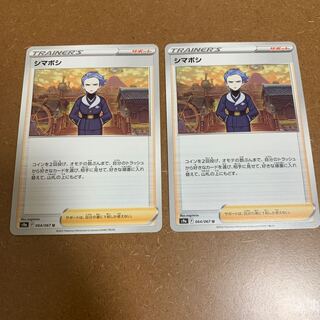 シマボシ U 064/067 2枚セット