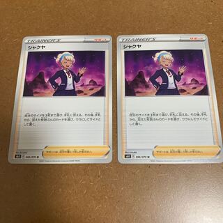 Shakuya U 066/070 Set of 2