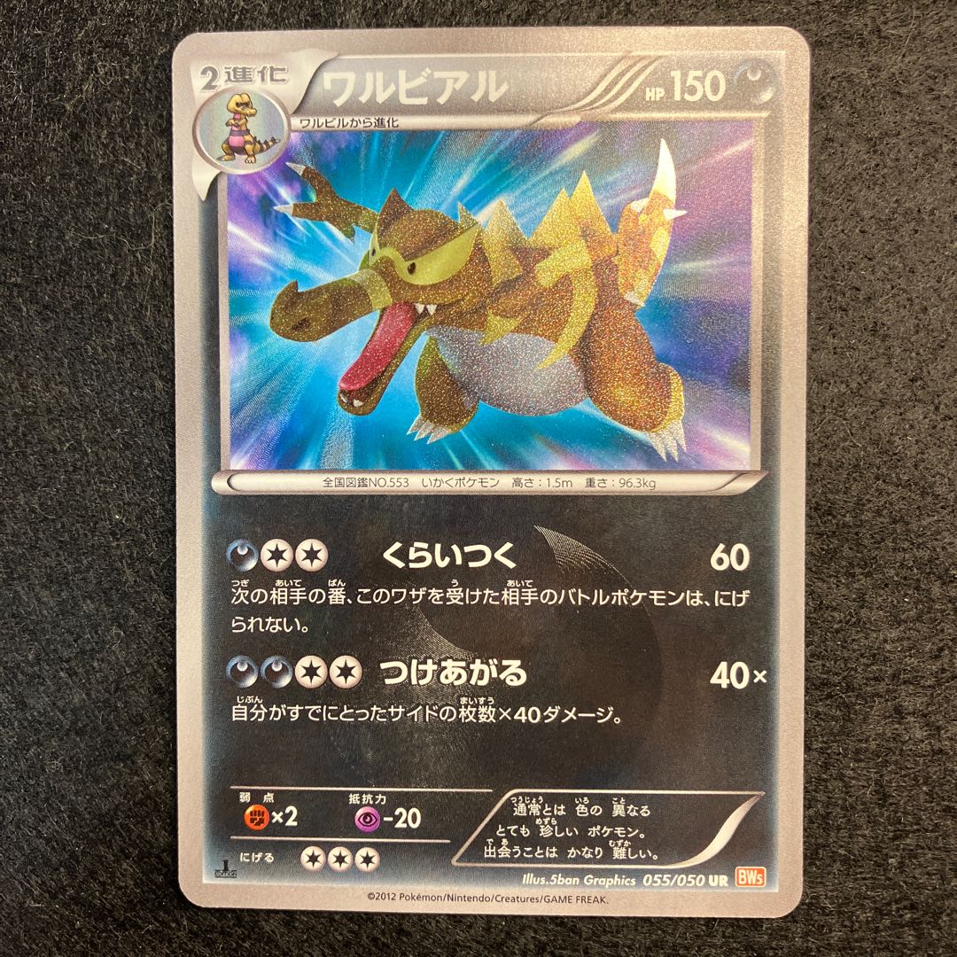 ポケモンカード ワルビアル UR 1ED BW - メルカリ