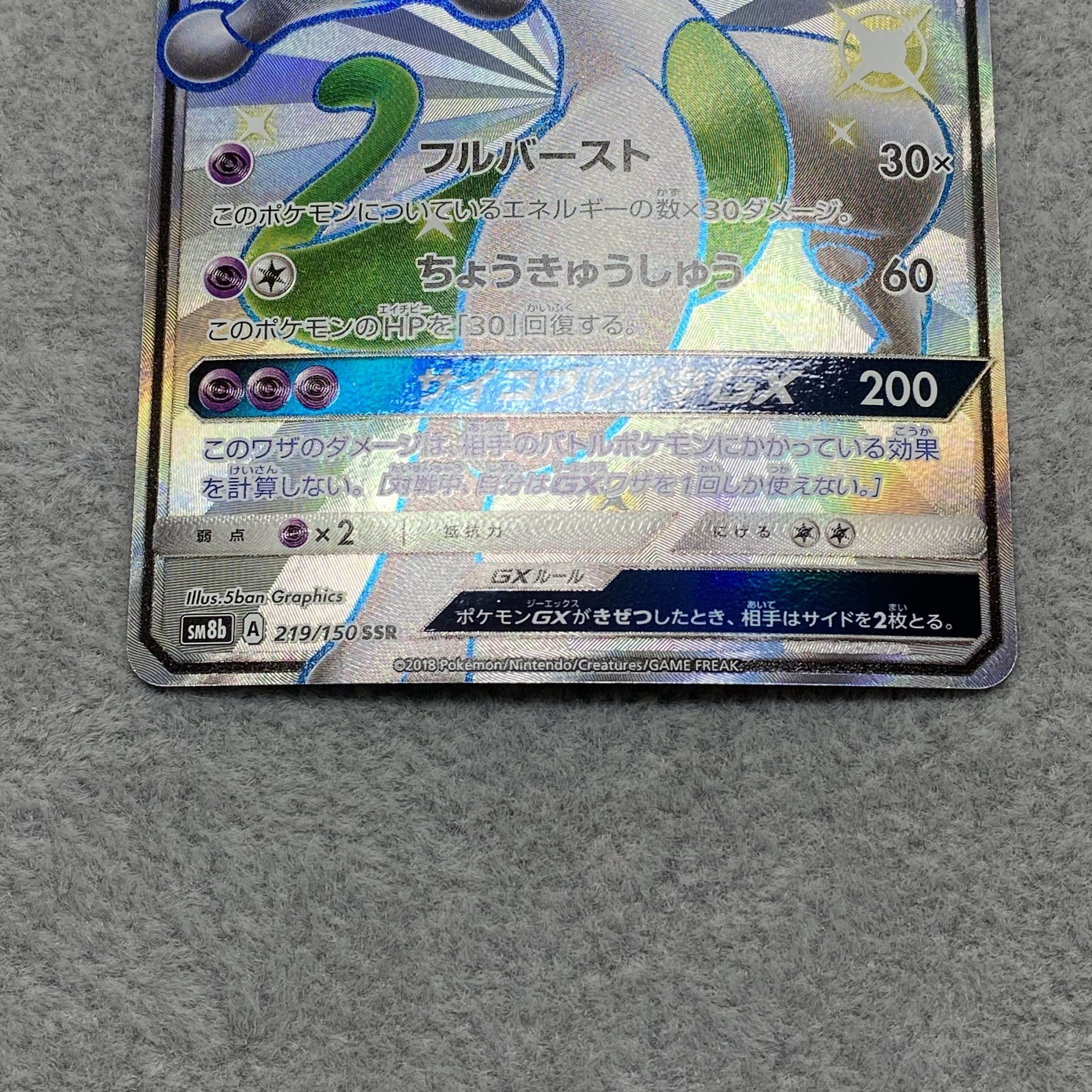 MewtwoGX SSR 219/150