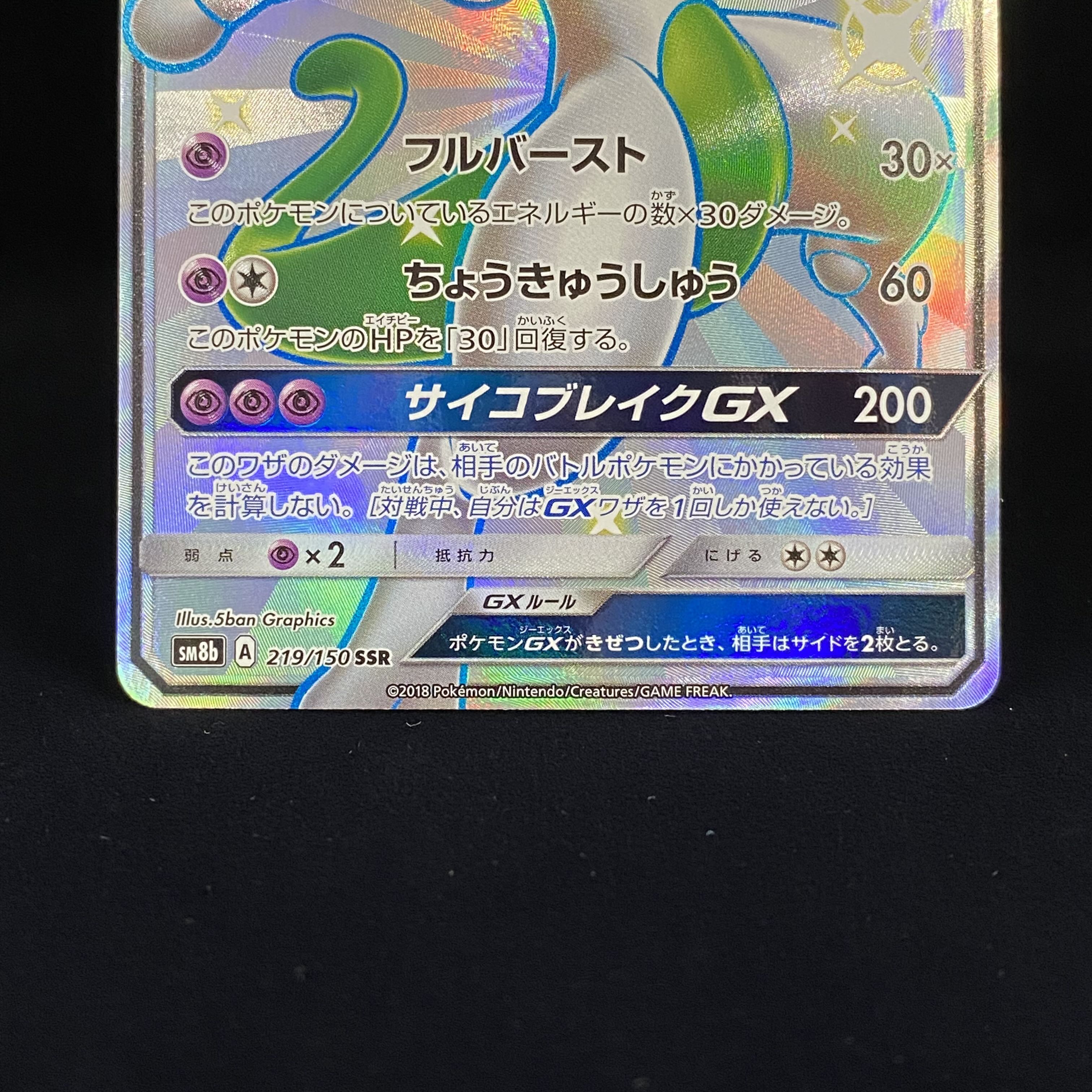 MewtwoGX SSR 219/150