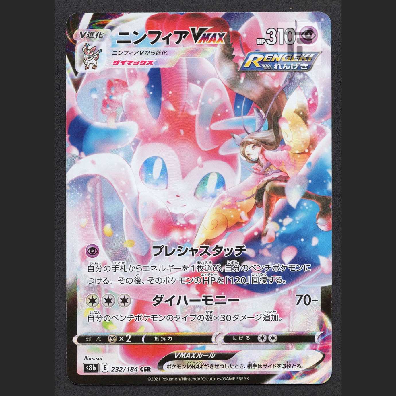 SylveonVMAX [near] CSR/Management:MP2946