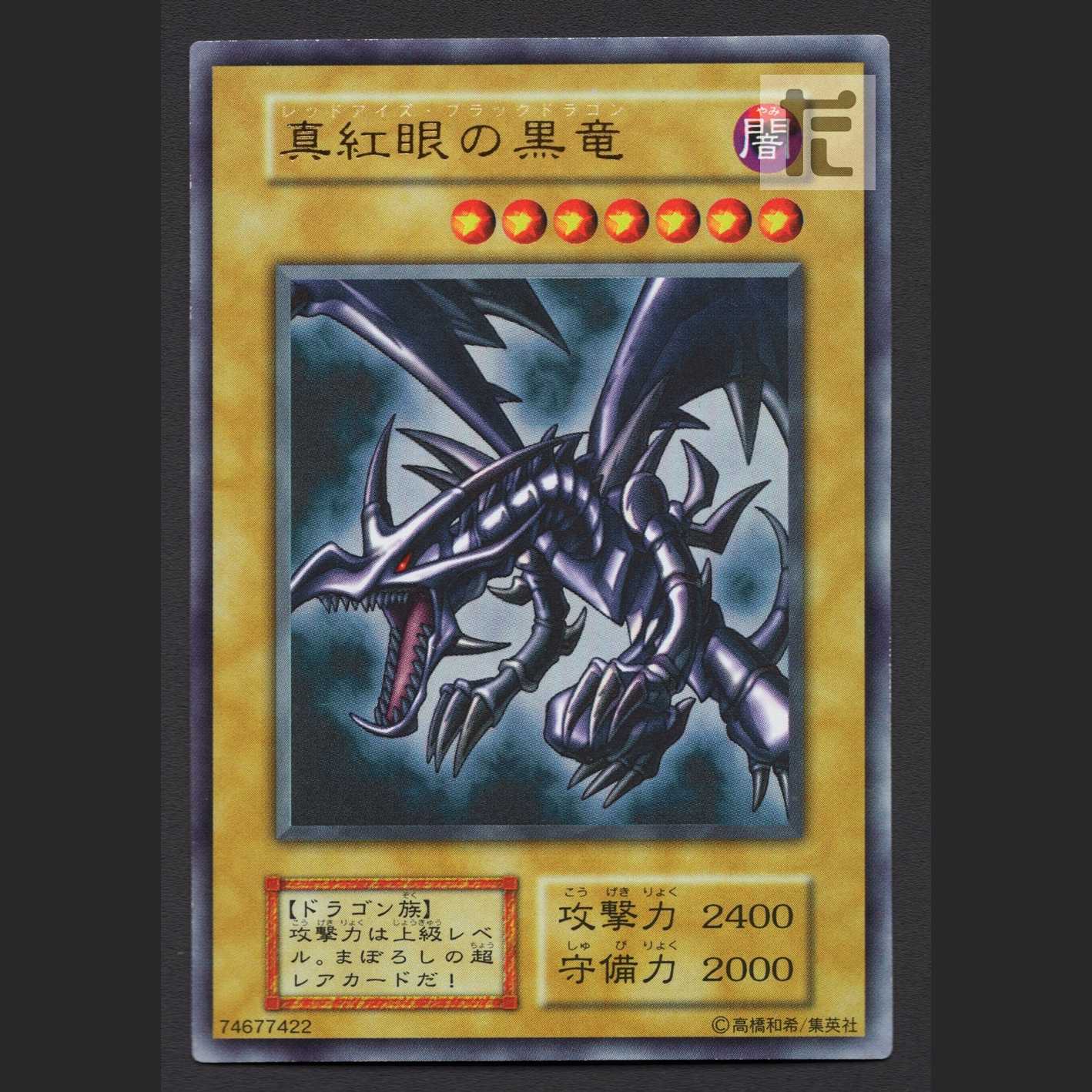 Red-Eyes Black Dragon Early [Exe] Ultra/Control:MY0712