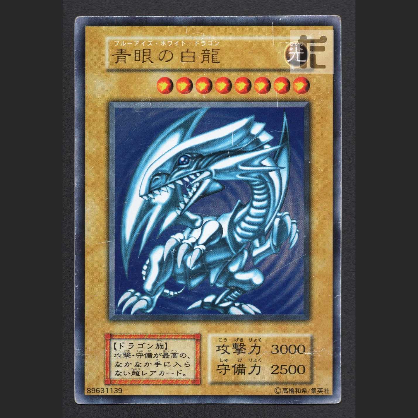 Blue-Eyes White Dragon Early [puer] Ultra/Control:MY0741