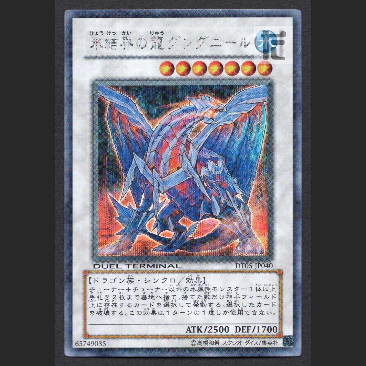 Gungnir, Dragon of the Ice Barrier [Exe] DT05 Secret/Control: MY0770