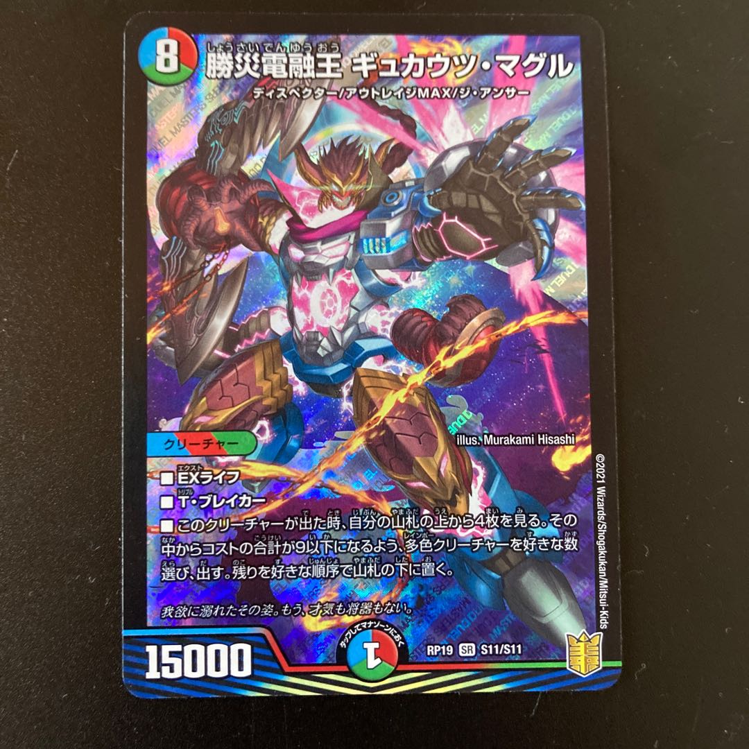 Katsusha Denryu Ou Gyukautu Maguru SR S11/S11