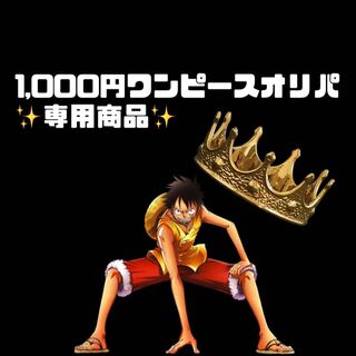 ーーー様　専用　商品　30口＋3 1枚