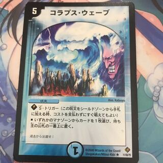 コラプスウェーブ