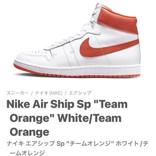 ナイキ エアシップ Sp "チームオレンジ" ホワイト/チームオレンジ DX4976-181 27.5cm