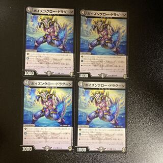 DM ポイズンクロー・ドラグーン コモン 4枚セット①