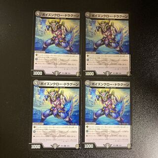 DM ポイズンクロー・ドラグーン コモン 4枚セット②