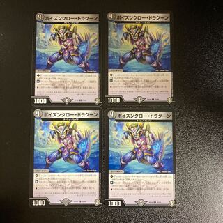 DM ポイズンクロー・ドラグーン コモン 4枚セット③