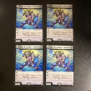 DM ポイズンクロー・ドラグーン コモン 4枚セット5