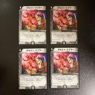 DM ポゼスト・マフラー アンコモン 4枚セット1