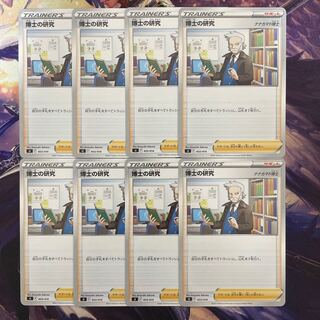 ポケモンカード 博士の研究 8枚