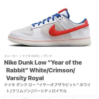 ナイキ ダンク ロー "イヤーオブザラビット" ホワイト/クリムゾン/バーシティロイヤル FD4203-161 27cm