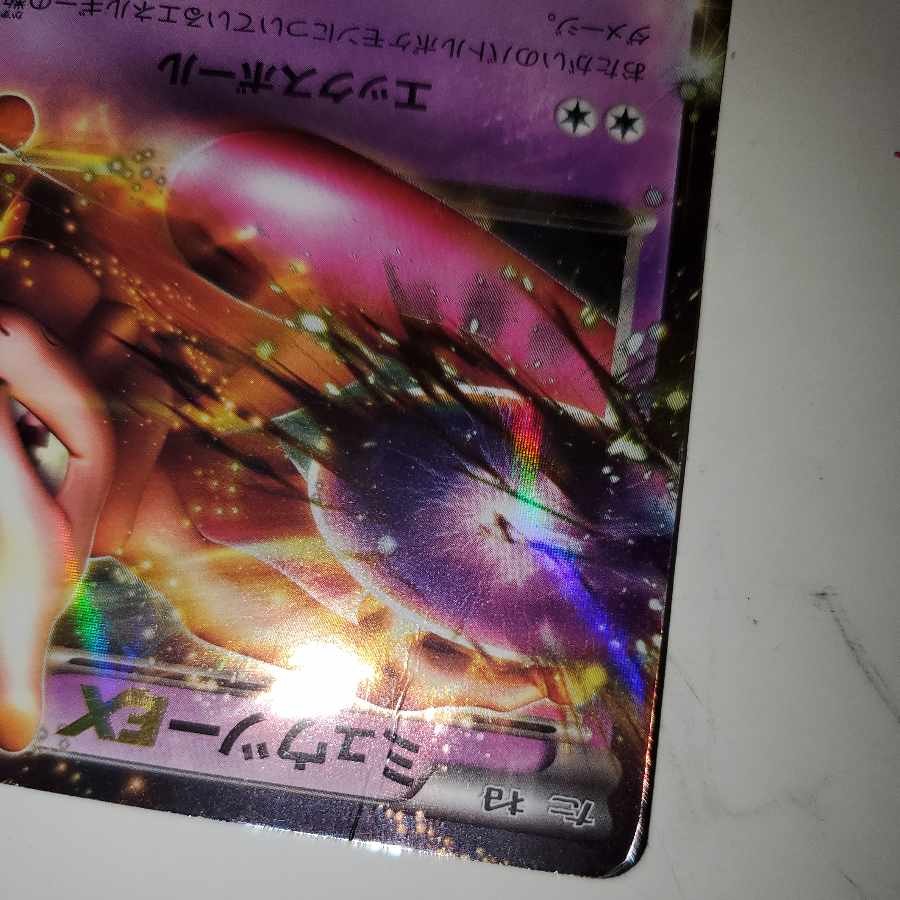 ミュウツーEX  1枚