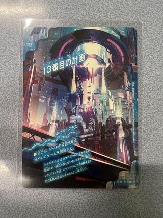 13番目の計画｜サファイア・ミスティ R 19a/75｜19b/75