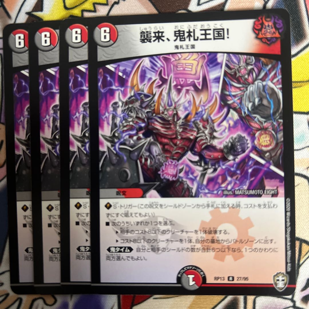 襲来、鬼札王国! R 27/95