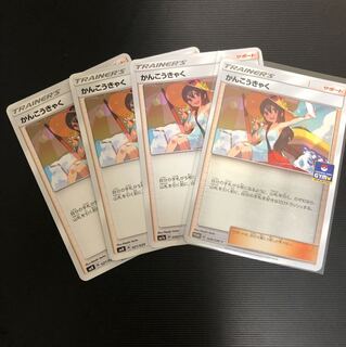 かんこうきゃく4枚